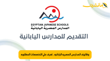 وظائف المدارس المصرية اليابانية.. تعرف على التخصصات المطلوبة